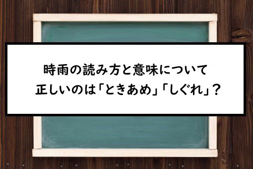 時雨の読み方と意味 ときあめ と しぐれ 正しいのは