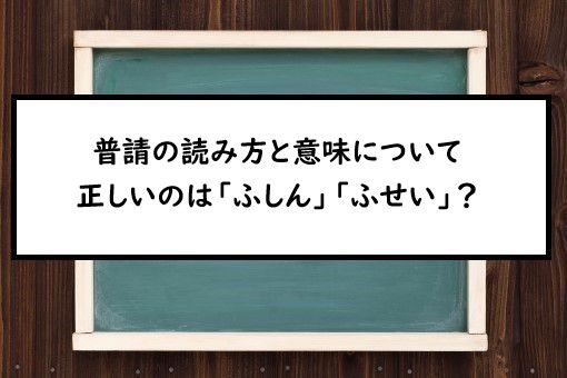 普請する