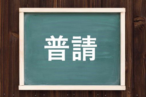 仮普請