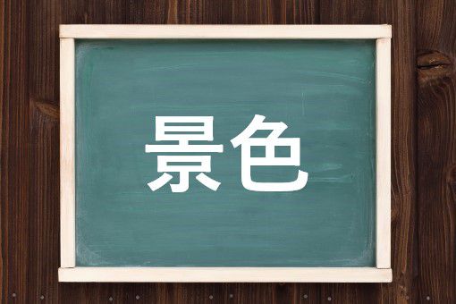 景色の読み方と意味 けしき と けいしょく 正しいのは