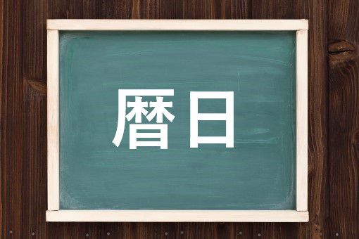 歴日