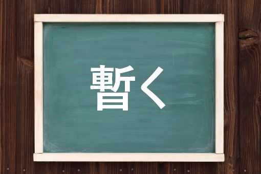 暫くの読み方と意味 ようやく と しばらく 正しいのは