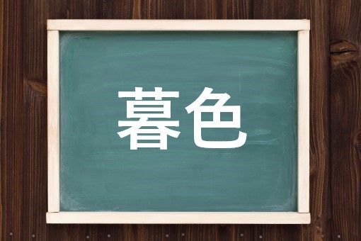 ぼしょく