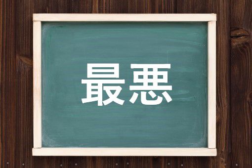 最悪の読み方と意味 さいやく と さいあく 正しいのは