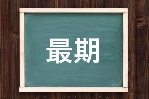 最期の読み方と意味 さいご と さいき 正しいのは