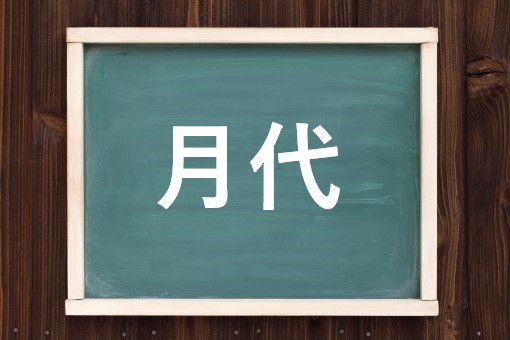 月代の読み方と意味 さかやき と つきしろ 正しいのは