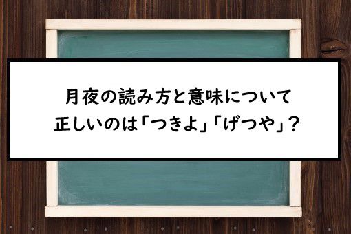 月夜の読み方と意味 つきよ と げつや 正しいのは