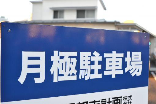 月極