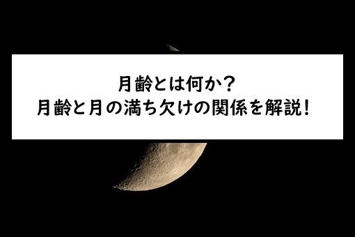 月齢とは?月齢と月の満ち欠けの関係をわかりやすく図で解説!