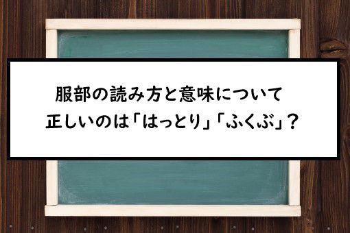 服部の読み方と意味 はっとり と ふくぶ 正しいのは