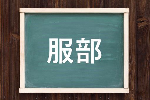 服部の読み方と意味 はっとり と ふくぶ 正しいのは