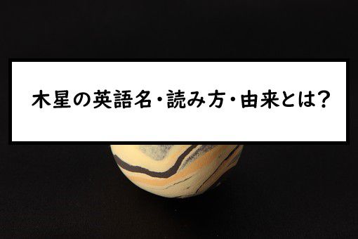 木星の英語名 読み方 由来とは