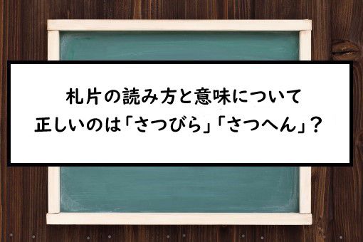 札片の読み方と意味 さつびら と さつへん 正しいのは