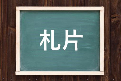 札片の読み方と意味 さつびら と さつへん 正しいのは