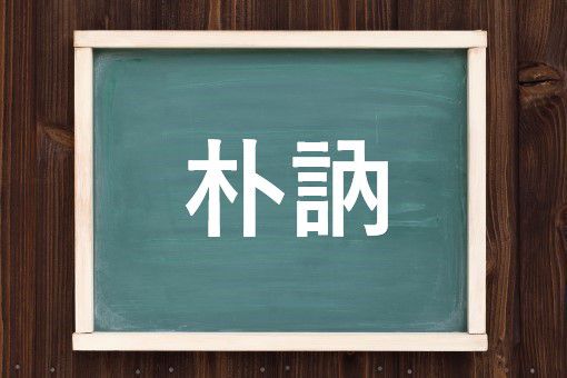 朴訥の読み方と意味 ぼくとつ と ぼくのう 正しいのは