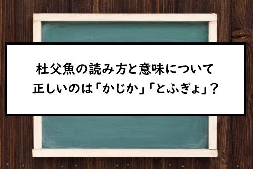 杜父魚の読み方と意味 かじか と とふぎょ 正しいのは