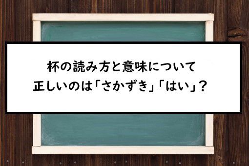 杯の読み方と意味 さかずき と はい 正しいのは