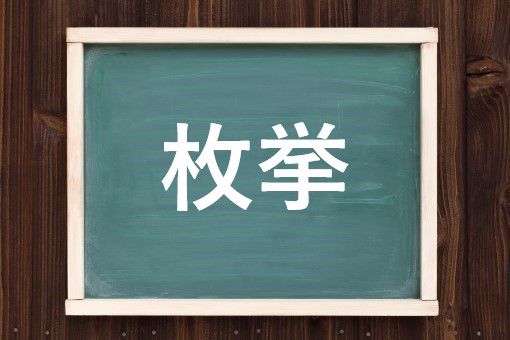 枚挙する