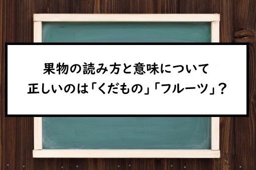 果物の読み方と意味 くだもの と フルーツ 正しいのは