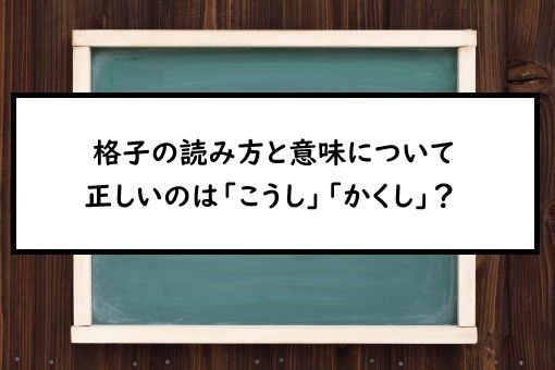 格子の読み方と意味 こうし と かくし 正しいのは