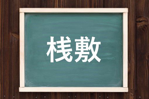 桟敷の読み方と意味 せんじき と さじき 正しいのは