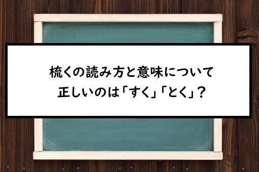 梳くの読み方と意味 すく と とく 正しいのは