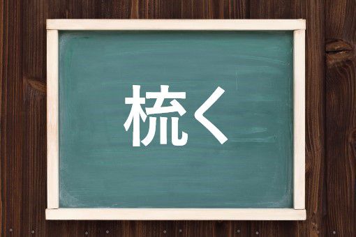 梳くの読み方と意味 すく と とく 正しいのは