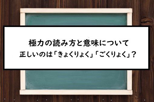 極力の読み方と意味、「きょくりょく」と「ごくりょく」正しいのは？