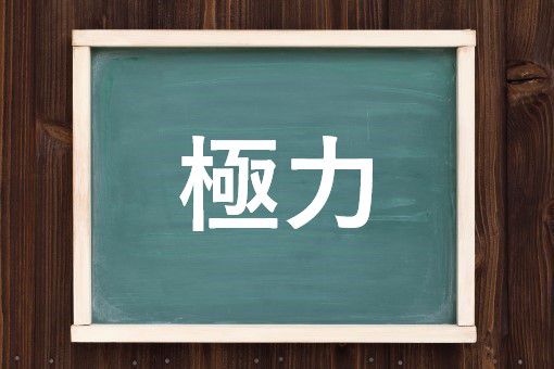 極力の読み方と意味、「きょくりょく」と「ごくりょく」正しいのは？