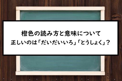 橙色の読み方と意味 だいだいいろ と とうしょく 正しいのは