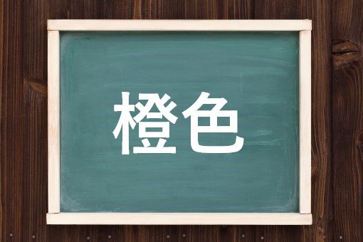 橙色の読み方と意味 だいだいいろ と とうしょく 正しいのは
