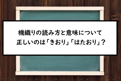 機織りの読み方と意味 きおり と はたおり 正しいのは