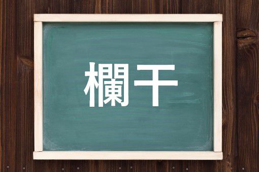 欄干の読み方と意味 らんかん と らんぼし 正しいのは