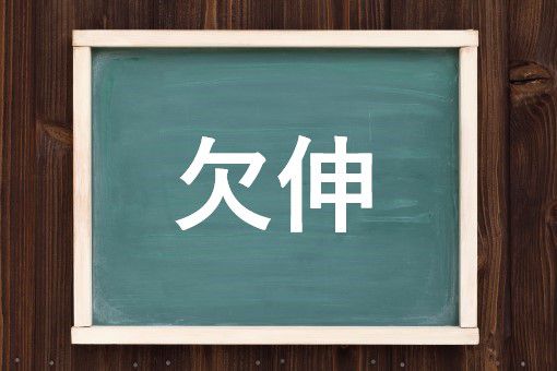 欠伸の読み方と意味 けっしん と あくび 正しいのは