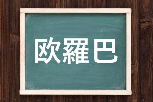 欧羅巴の読み方と意味 ヨーロッパ と おうらは 正しいのは