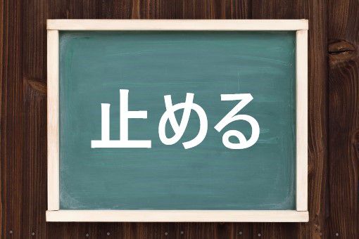 止めるの読み方と意味、「やめる」と「とめる」正しいのは?