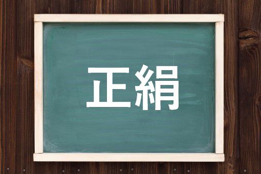 正絹の読み方と意味 しょうけん と せいけん 正しいのは