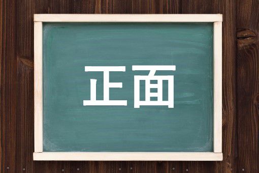 正面の読み方と意味 まとも と しょうめん 正しいのは