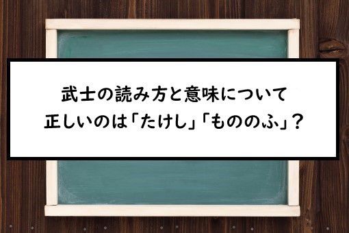 武士の読み方と意味 たけし と もののふ 正しいのは