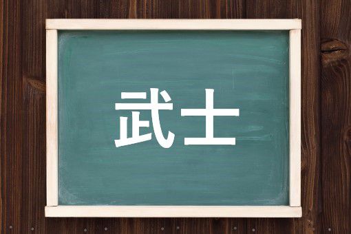 武士の読み方と意味 たけし と もののふ 正しいのは