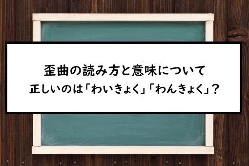 歪曲の読み方と意味 わいきょく と わんきょく 正しいのは