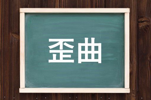 歪曲の読み方と意味 わいきょく と わんきょく 正しいのは