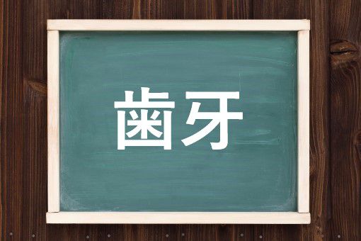 歯牙の読み方と意味 しが と はきば 正しいのは