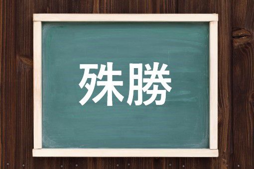 殊勝の読み方と意味 しゅしょう と しゅがち 正しいのは