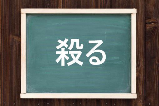殺るの読み方と意味 やる と さつる 正しいのは