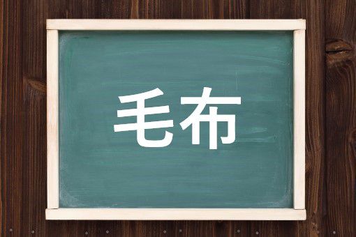 毛布の読み方と意味 ケット と もうふ 正しいのは