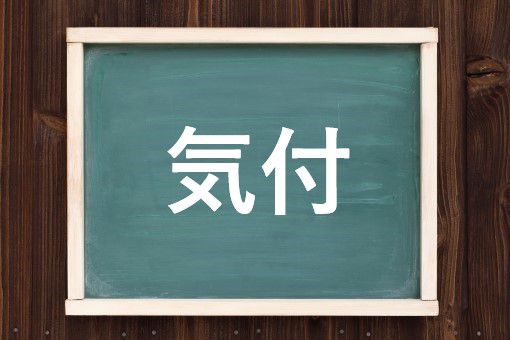 気付の読み方と意味 きつけ と きづけ 正しいのは