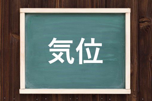 気位の読み方と意味 きい と きぐらい 正しいのは