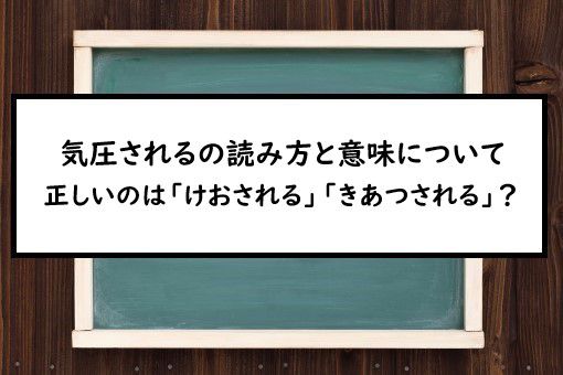 気圧されるの読み方と意味 けおされる と きあつされる 正しいのは