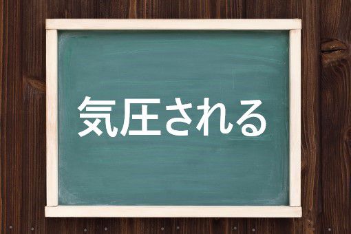 気圧されるの読み方と意味 けおされる と きあつされる 正しいのは